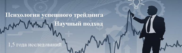 Психология трейдера. Научный метод_0.png